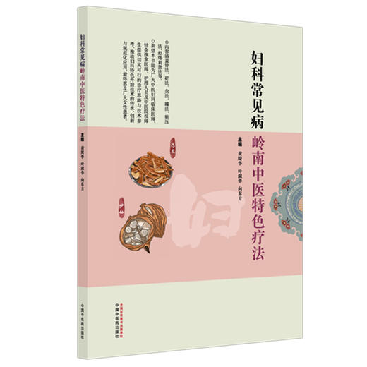 妇科常见病岭南中医特色疗法 黄绮华 叶淑华 向东方 主编 中国中医药出版社 针灸推拿医师 灸法 拔罐 贴压 书籍 商品图4