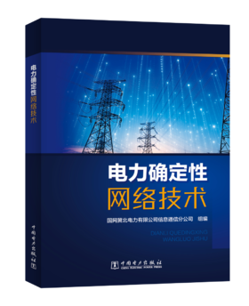 电力确定性网络技术