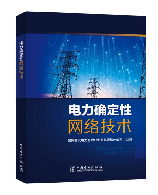 电力确定性网络技术 商品图0