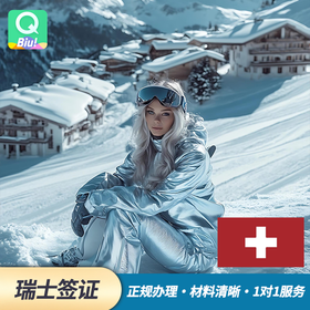 【瑞士旅游/商务贴纸签证】一价全包
