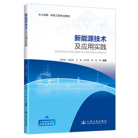 新能源技术及应用实践