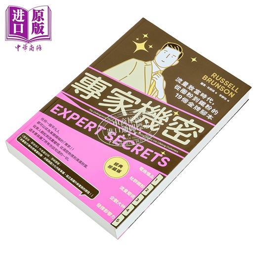 【中商原版】专家机密 流量致富时代 从圈粉到铁粉的19个金牌脚本 经典珍藏版 港台原版 罗素布朗森 大牌出版 商品图3