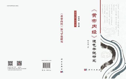 《黄帝内经》运气学说研究 商品图3