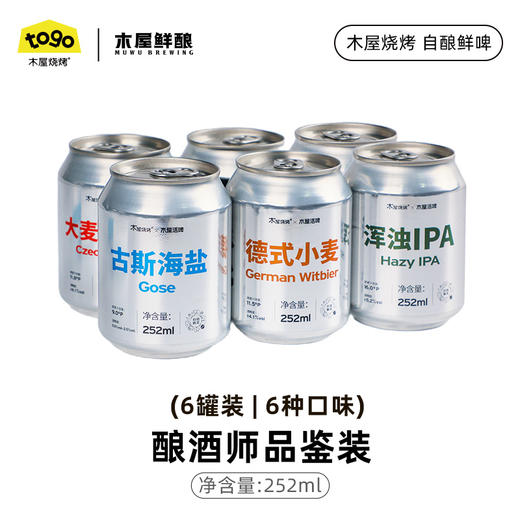 木屋鲜酿品鉴装  小麦252ml/罐，海盐252ml/罐，百香果252ml/罐，大麦252ml/罐，巧克力252ml/罐，浑浊IPA252ml/罐，各1罐，共6罐 商品图0