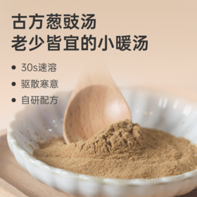 【葱豉汤】 传承名方 散寒暖饮 辛温通阳 冬日暖身汤 30g/盒lc
