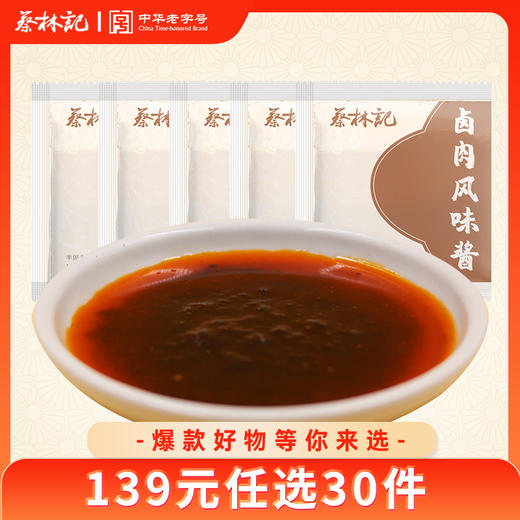 【139元任选30件】蔡林记卤肉味酱包20g*5包 商品图0