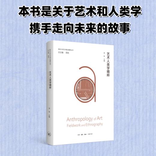 艺术人类学精粹 商品图0