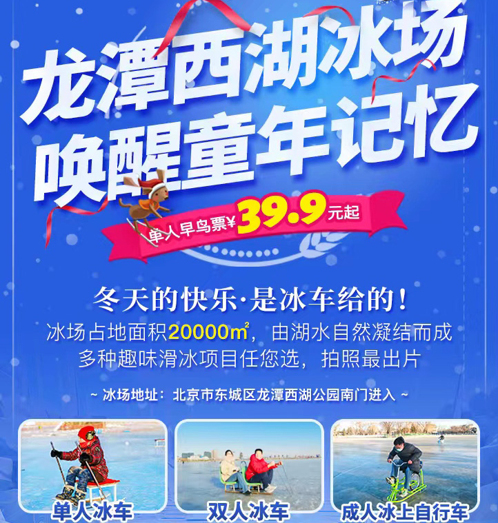（东城）¥39.9起早鸟票开售，龙潭西湖冰场，冰车+冰上自行车+萌宠小冰车不限时不限次畅玩