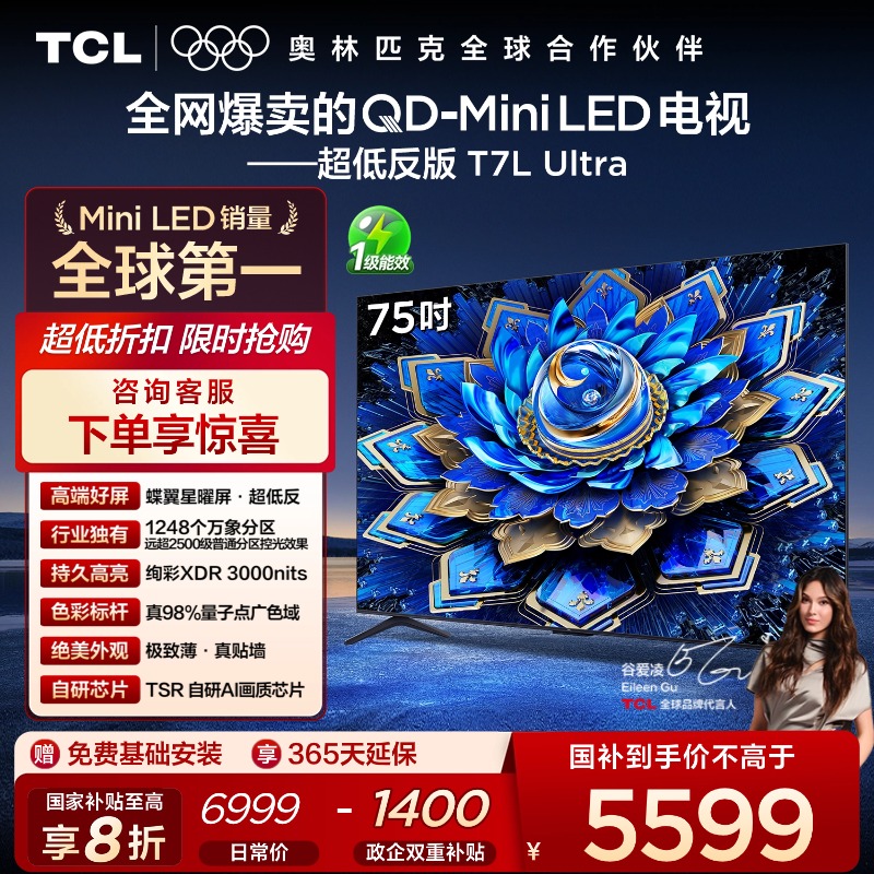 【新品上市】TCL电视 75T7L Ultra 75英寸 QD-Mini LED 蝶翼星曜屏 万象分区 绚彩XDR 3000nits 超薄电视