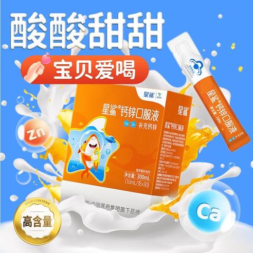 星鲨钙锌口服液30袋/盒 2盒装 商品图1