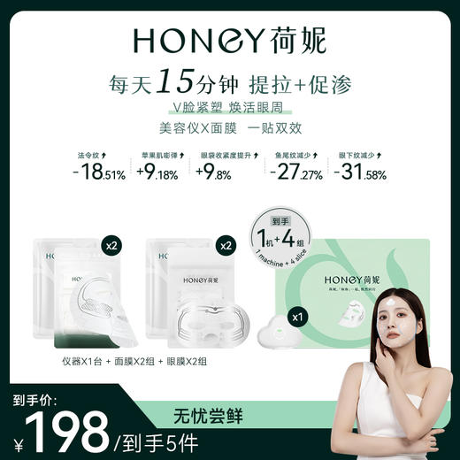 荷妮电子面膜尝鲜装1个面膜仪2组面膜2组眼膜 抗皱紧致提拉抗衰老补水保湿促渗 商品图0