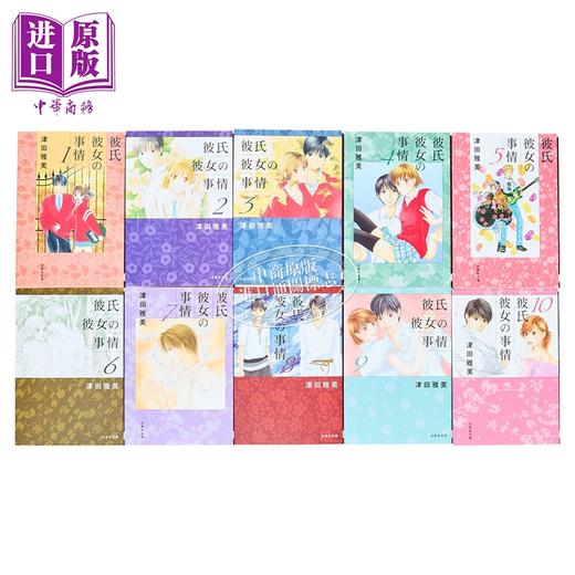 【中商原版】漫画 男女跷跷板 第1-10卷完结套装 他与她的事情 津田雅美 白泉社 日文原版漫画书 彼氏彼女の事情 商品图1