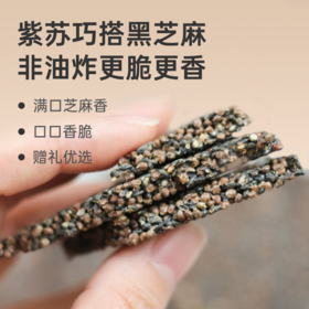 【紫苏芝麻脆】非油炸 通润滋养 酥脆香甜 满口芝麻香 lc