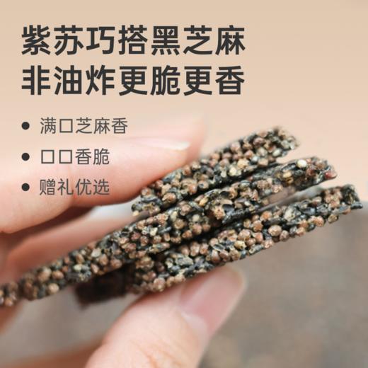 【紫苏芝麻脆】非油炸 通润滋养 酥脆香甜 满口芝麻香 lc 商品图0