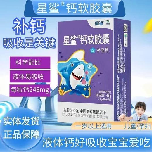 星鲨钙软胶囊48粒/盒 商品图0