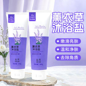 盐商400g薰衣草浴盐全身后背痒搓澡磨砂盐足浴搓脚盐留香角质死皮