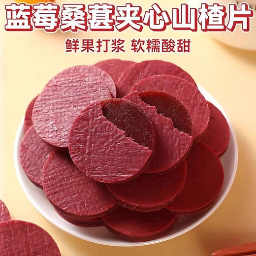 西域皇后·蓝莓桑葚夹心山楂片 多规格可选  鲜果打浆 软糯酸甜 商品图2