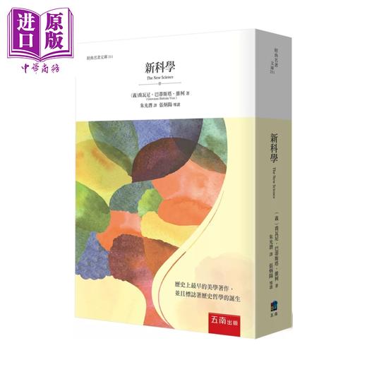【中商原版】新科学  乔瓦尼 巴蒂斯塔 维柯  五南文化  港台原版 商品图0