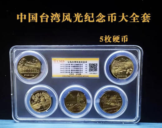 宝岛台湾风光纪念币套币（一套5枚）封装评级 商品图0