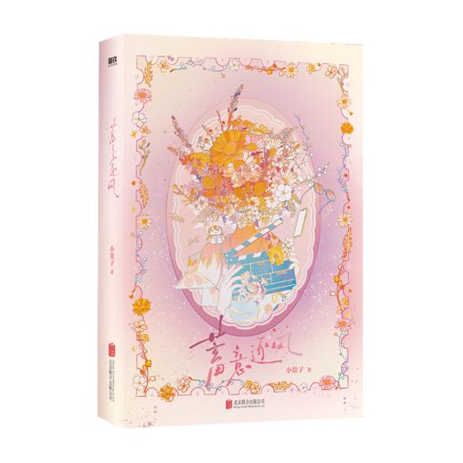 蓄意逐风 小盐子《癫，都癫，癫点好啊》实体书言情小说 商品图2