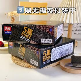 🥰【西麦喵少爷5黑苏打饼干】😋酥脆香醇，养生女孩的酥脆本命零食！一口咬下去，满口谷物香！ 😘贴心的独立小包装，不会吃不完，放着受潮，超适合小鸟胃宝子~