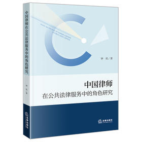 中国律师在公共法律服务中的角色研究 钟欣著 法律出版社