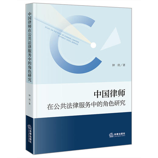 中国律师在公共法律服务中的角色研究 钟欣著 法律出版社 商品图0