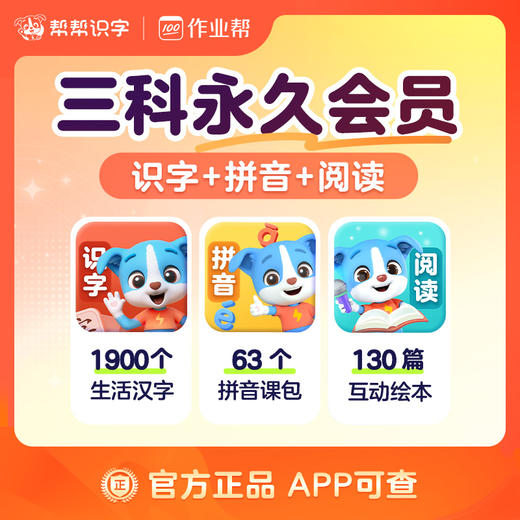 【帮帮系列】帮帮识字 帮帮阅读 帮帮古诗 帮帮拼音 帮帮英语 作业帮出品 商品图4