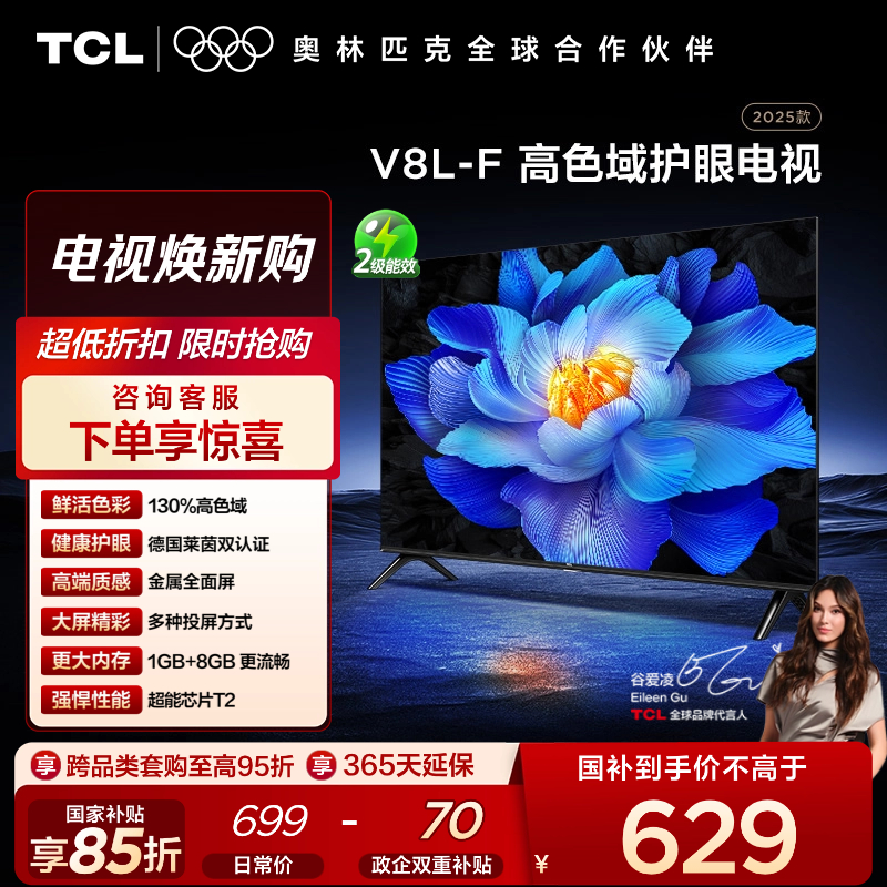 TCL电视 32V8L-F 32英寸 高色域 护眼 金属全面屏 1GB+8GB大内存电视
