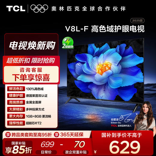 TCL电视 32V8L-F 32英寸 高色域 护眼 金属全面屏 1GB+8GB大内存电视 商品图0