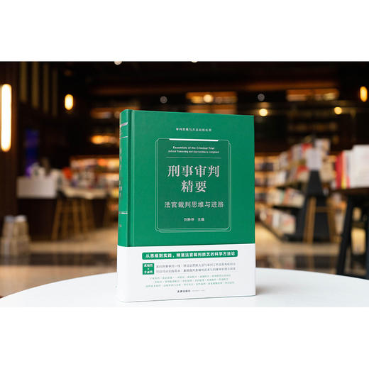 刑事审判精要：法官裁判思维与进路 刘静坤主编 法律出版社 商品图1