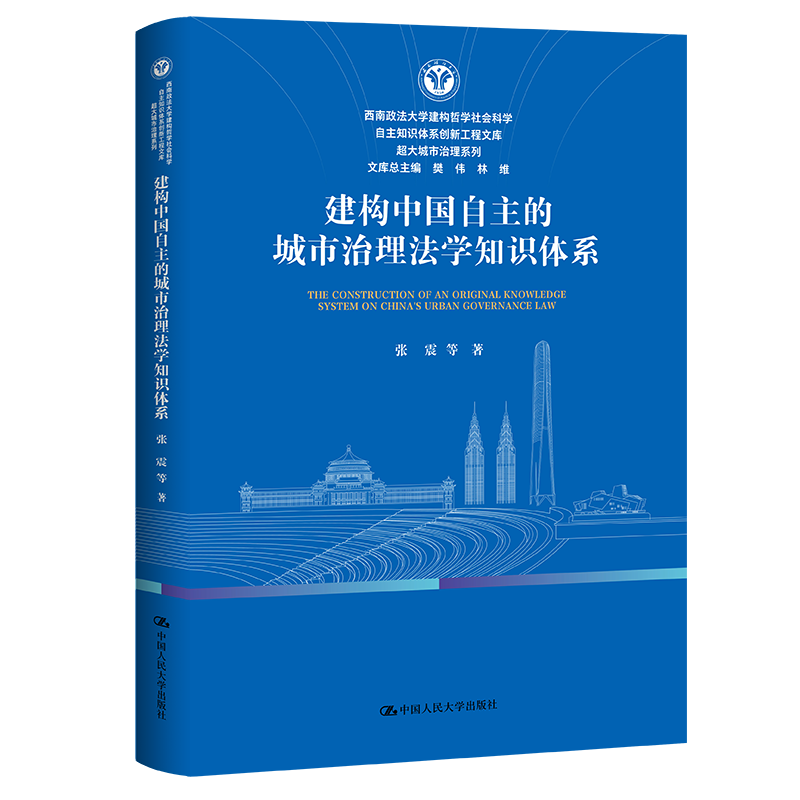 建构中国自主的城市治理法学知识体系（西南政法大学建构哲学社会科学自主知识体系创新工程文库·超大城市治理系列）