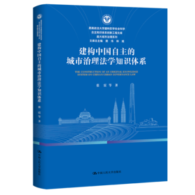 建构中国自主的城市治理法学知识体系（西南政法大学建构哲学社会科学自主知识体系创新工程文库·超大城市治理系列）