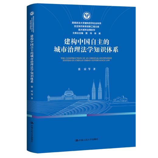 建构中国自主的城市治理法学知识体系（西南政法大学建构哲学社会科学自主知识体系创新工程文库·超大城市治理系列） 商品图0