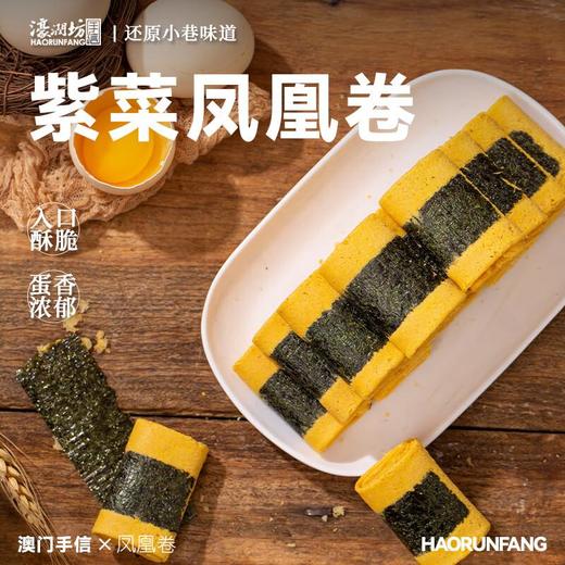 濠润坊 紫菜凤凰蛋卷200g/盒 糕点鸡蛋卷零食 商品图1