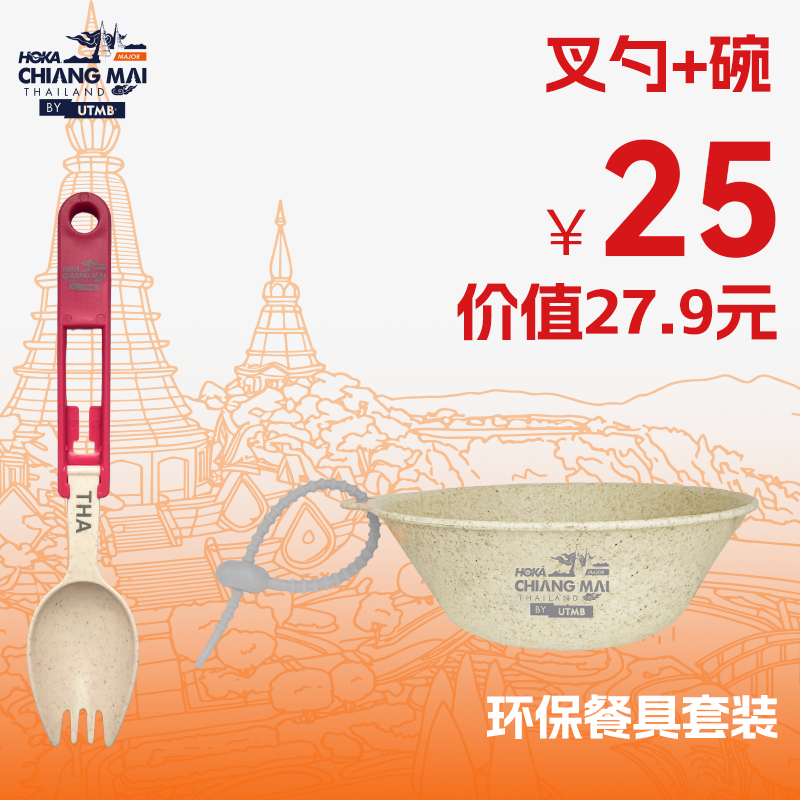 泰国清迈by UTMB®限定版环保餐具套装（叉勺+碗、叉勺+碗+号码布腰带）户外跑步运动越野跑出现便捷餐具