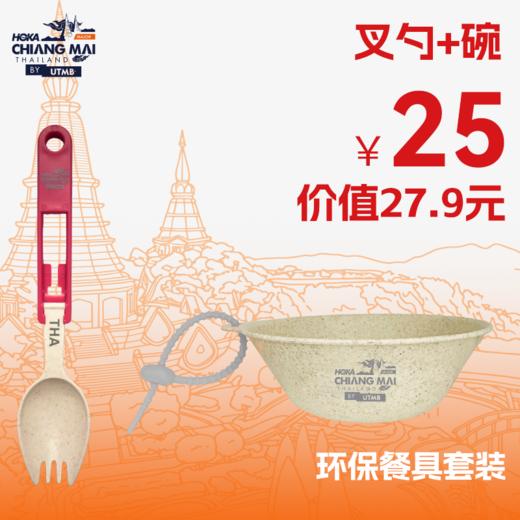 泰国清迈by UTMB®限定版环保餐具套装（叉勺+碗、叉勺+碗+号码布腰带）户外跑步运动越野跑出现便捷餐具 商品图0