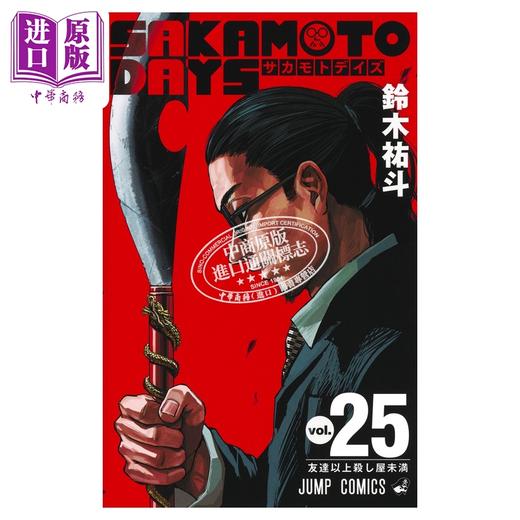 【中商原版】漫画 坂本日常 25 铃木祐斗 集英社 日文原版漫画书 SAKAMOTO DAYS 商品图1