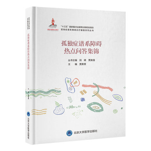 孤独症谱系障碍热点问答集锦 孤独症谱系障碍诊疗康复系列丛书 贾美香 小儿疾病 孤独症 康复训练 问题解答 北京大学医学出版社 商品图1