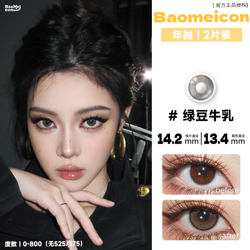 BAOMEICON·年抛  绿豆牛乳  14.2 <封封同款> 自然不夸张的微混血绿调奶灰色！可韩可飒！！韩产0-1000度<一副两片>