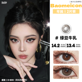 BAOMEICON·年抛  绿豆牛乳  14.2 <封封同款> 自然不夸张的微混血绿调奶灰色！可韩可飒！！韩产0-1000度<一副两片>