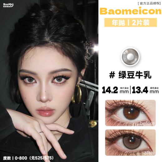 BAOMEICON·年抛  绿豆牛乳  14.2 <封封同款> 自然不夸张的微混血绿调奶灰色！可韩可飒！！韩产0-1000度<一副两片> 商品图0