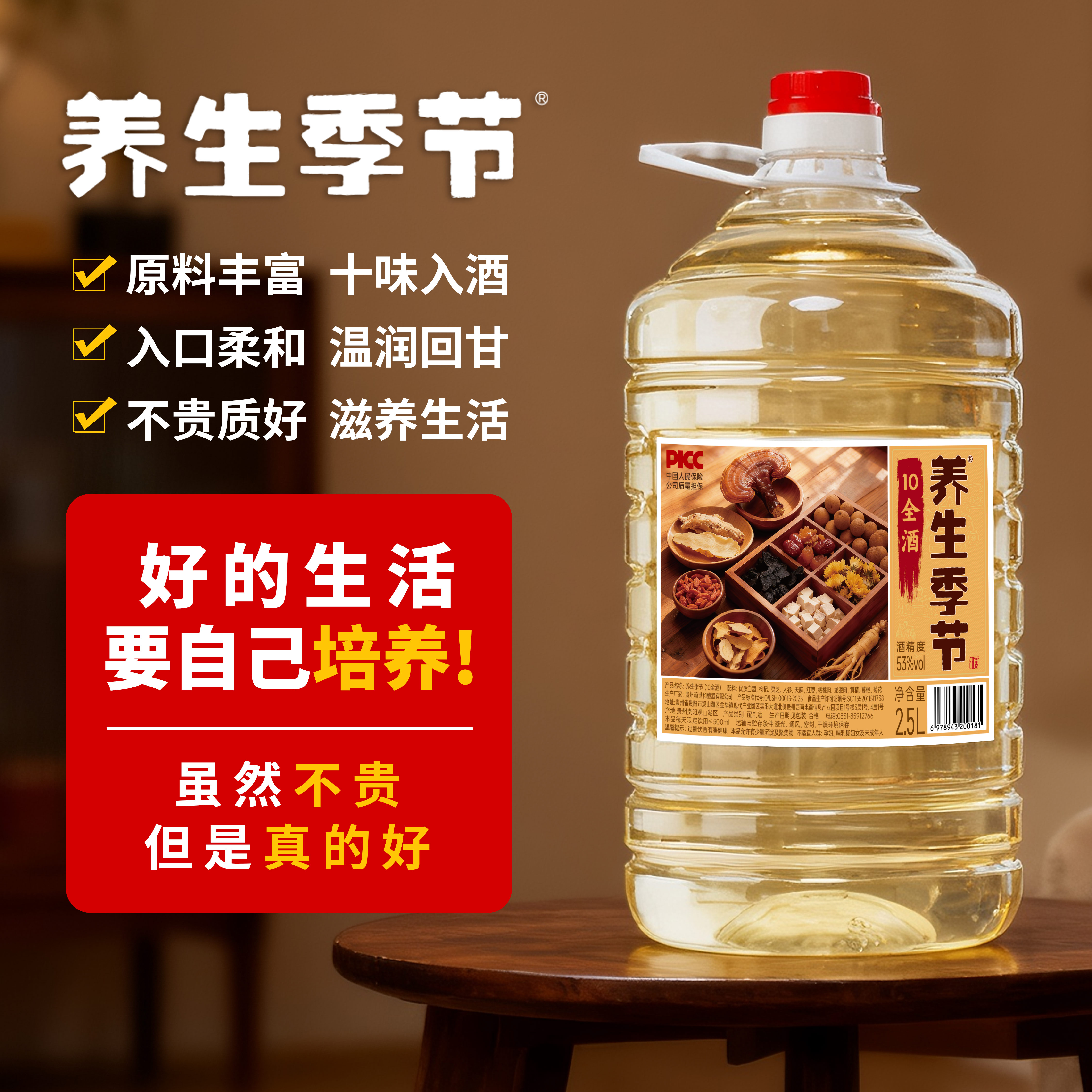 养生季节（10全酒）2.5L桶装，精选枸杞、灵芝、人参、天麻、黄精、菊花共十味药材入酒，科学配比，充分侵泡 每一滴都恰到好处