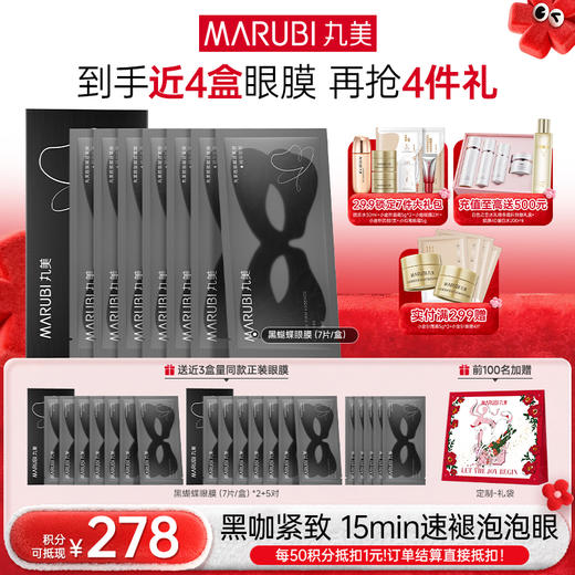 【年终狂欢盛典】【杨紫同款】MARUBI丸美 胜肽紧致淡纹精华眼膜 黑蝴蝶眼膜7对/盒 商品图1