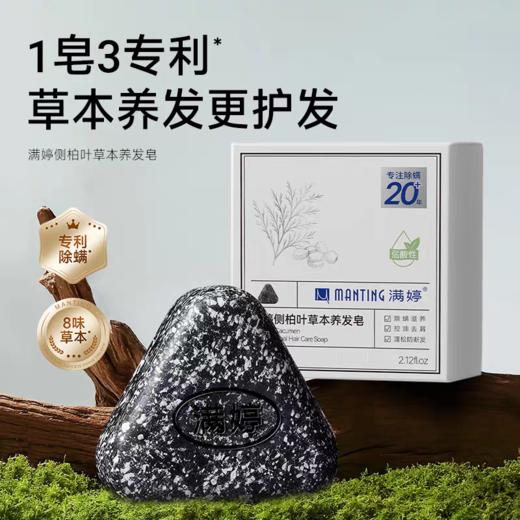 满婷侧柏叶草本养发皂60g——加入会员下单享8折，满69元送满婷清满保湿洁面乳，满119元送祛痘控油沐浴乳 商品图1