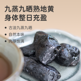 【九蒸九晒熟地黄】经典食养方 肉厚饱满 温润滋养 泡茶零食lc