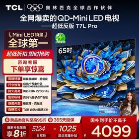 TCL电视 65T7L Pro 65英寸 QD-Mini LED 蝶翼星曜屏 万象分区 绚彩XDR 2200nits 超薄电视