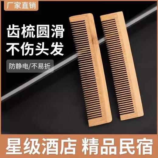 酒店梳子客栈木梳竹梳定 制LOGO高端会所宾馆木头梳厂家批发便宜 商品图0
