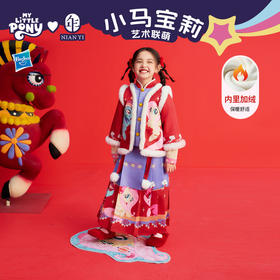【年衣品牌团】小马宝莉联名年衣童装套装女童冬季马面裙小马宝莉新年中式套装    1207