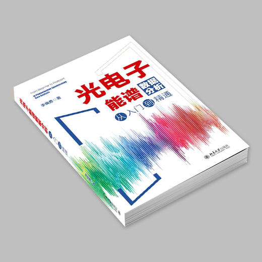 光电子能谱数据分析从入门到精通 李焕勇 著 北京大学出版社 商品图2